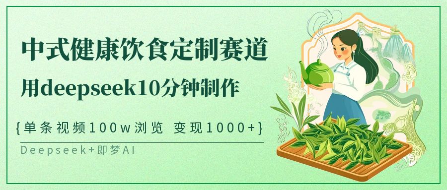 中式健康饮食定制赛道,用deepseek10分钟制作单条视频100w浏览变现1000+ 中式健康饮食定制赛道,用deepseek10分钟制作单条视频100w浏览变现1000+