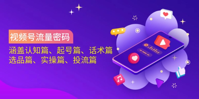 (14124期)视频号流量密码:涵盖认知篇、起号篇、话术篇、选品篇、实操篇、投流篇 (14124期)视频号流量密码:涵盖认知篇、起号篇、话术篇、选品篇、实操篇、投流篇