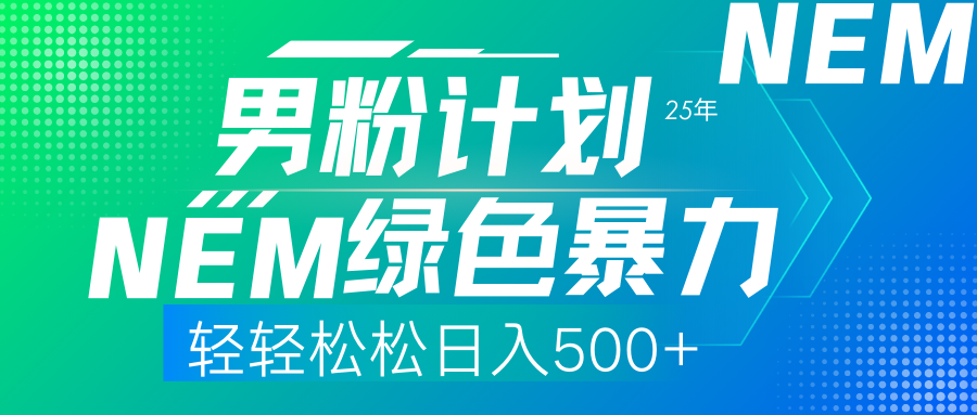 (14174期)25年新男粉计划绿色暴力项目轻轻松松日收500+ (14174期)25年新男粉计划绿色暴力项目轻轻松松日收500+