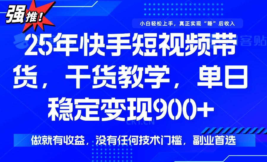 (14373期)25年最新快手短视频带货,单日稳定变现900+,没有技术门槛,做就有收益 (14373期)25年最新快手短视频带货,单日稳定变现900+,没有技术门槛,做就有收益