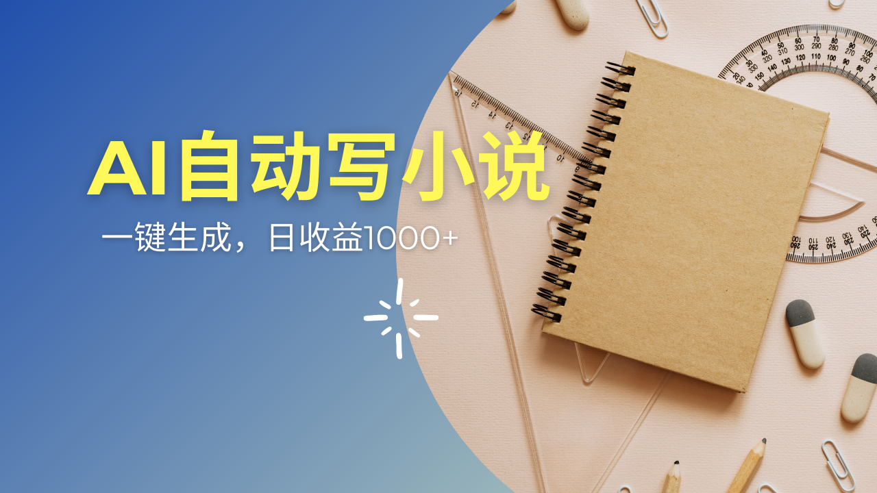(14427期)AI一件原创情感小说连续剧,多平台批量发布,一部小说多重收益,每天10… (14427期)AI一件原创情感小说连续剧,多平台批量发布,一部小说多重收益,每天10…