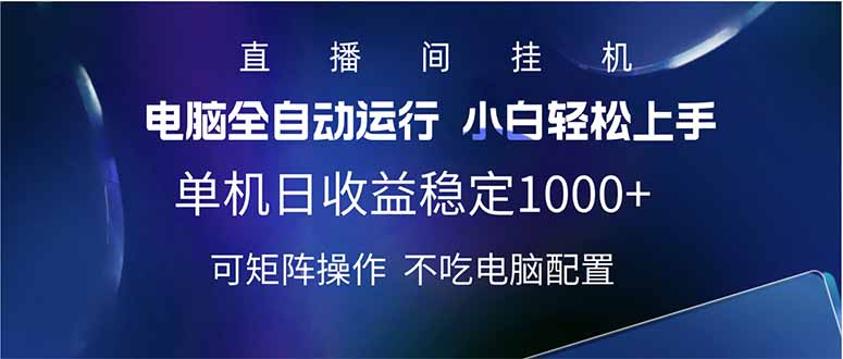 (14490期)2025直播间最新玩法单机日入1000+ 全自动运行 可矩阵操作 (14490期)2025直播间最新玩法单机日入1000+ 全自动运行 可矩阵操作