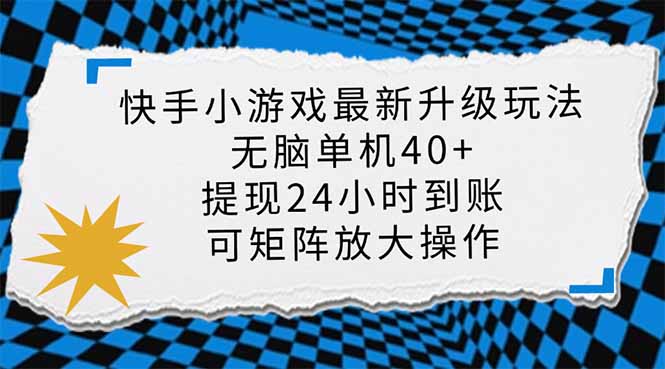 (14166期)快手小游戏最新版升级玩法,新风口,无脑单机日入40+,可批量放大,小… (14166期)快手小游戏最新版升级玩法,新风口,无脑单机日入40+,可批量放大,小…