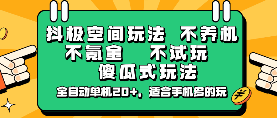 抖极空间玩法,不养机,不氪金,不试玩,傻瓜式玩法,全自动单机20+,适合手机多的玩 抖极空间玩法,不养机,不氪金,不试玩,傻瓜式玩法,全自动单机20+,适合手机多的玩