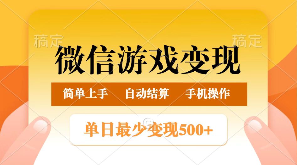 微信游戏变现玩法,单日最低500+,正常日入800+,简单易操作 微信游戏变现玩法,单日最低500+,正常日入800+,简单易操作
