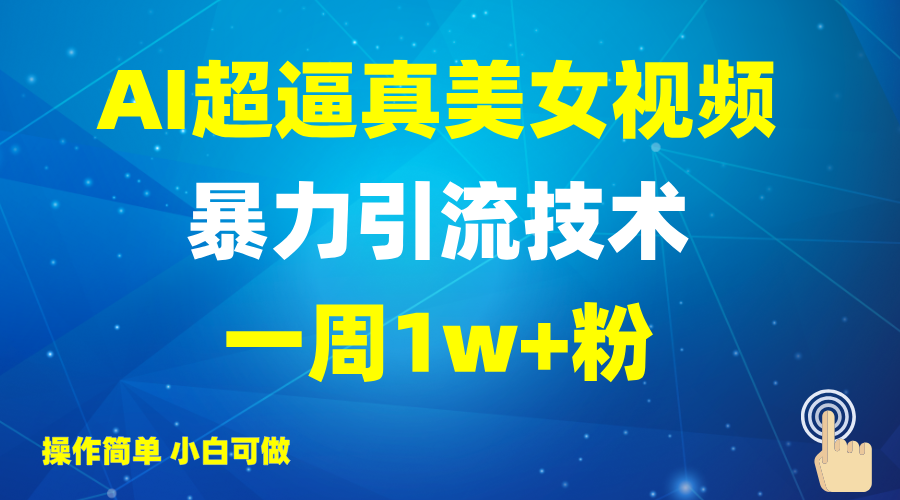 2025AI超逼真美女视频暴力引流,一周1w+粉,操作简单小白可做,躺赚视频收益 2025AI超逼真美女视频暴力引流,一周1w+粉,操作简单小白可做,躺赚视频收益