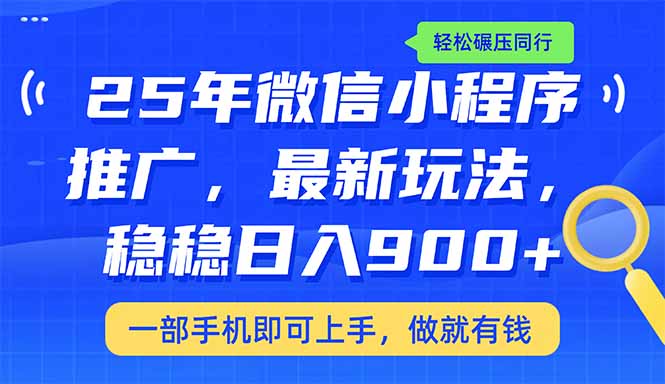 (14411期)25年最新小程序推广教学,稳定日入900+,轻松碾压同行 (14411期)25年最新小程序推广教学,稳定日入900+,轻松碾压同行