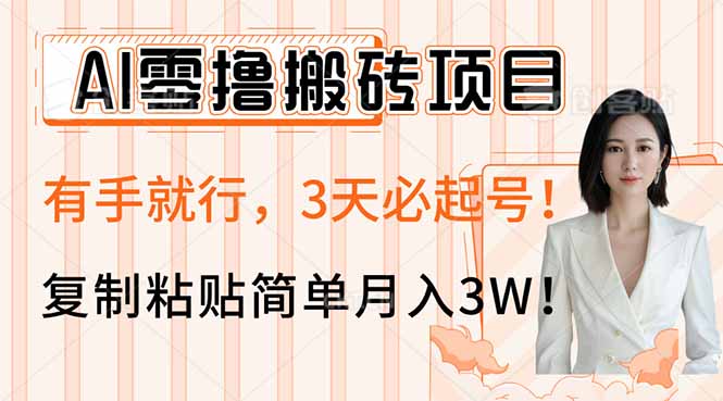 (14134期)AI零撸搬砖项目玩法,有手就行,3天必起号,复制粘贴简单月入3W! (14134期)AI零撸搬砖项目玩法,有手就行,3天必起号,复制粘贴简单月入3W!