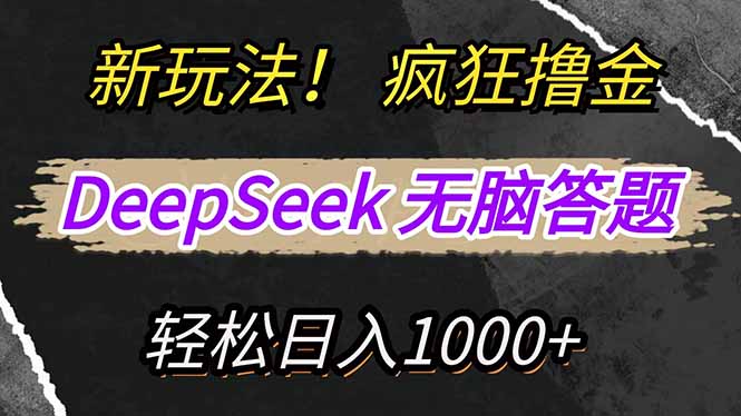 (14428期)新玩法!利用DeepSeek,复制粘贴,无脑简单答题,疯狂撸新平台收益,轻… (14428期)新玩法!利用DeepSeek,复制粘贴,无脑简单答题,疯狂撸新平台收益,轻…