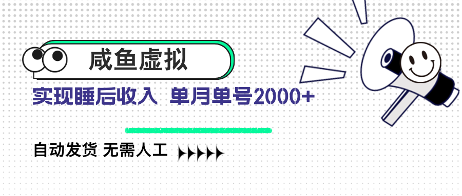 (14552期)咸鱼虚拟资料 自动发货 无需人工 单月单号2000+ (14552期)咸鱼虚拟资料 自动发货 无需人工 单月单号2000+