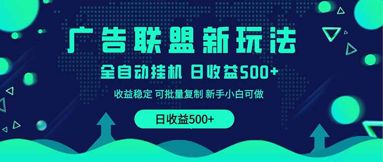 (14168期)2025全新广告联盟玩法 单机500+课程实操分享 小白可无脑操作 (14168期)2025全新广告联盟玩法 单机500+课程实操分享 小白可无脑操作