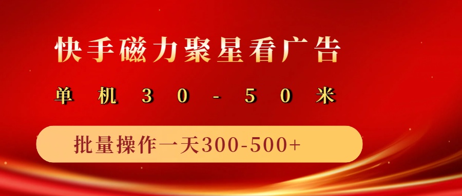 2025磁力聚星广告分成新玩法,单机50+,10部手机矩阵操作日入500+ 2025磁力聚星广告分成新玩法,单机50+,10部手机矩阵操作日入500+