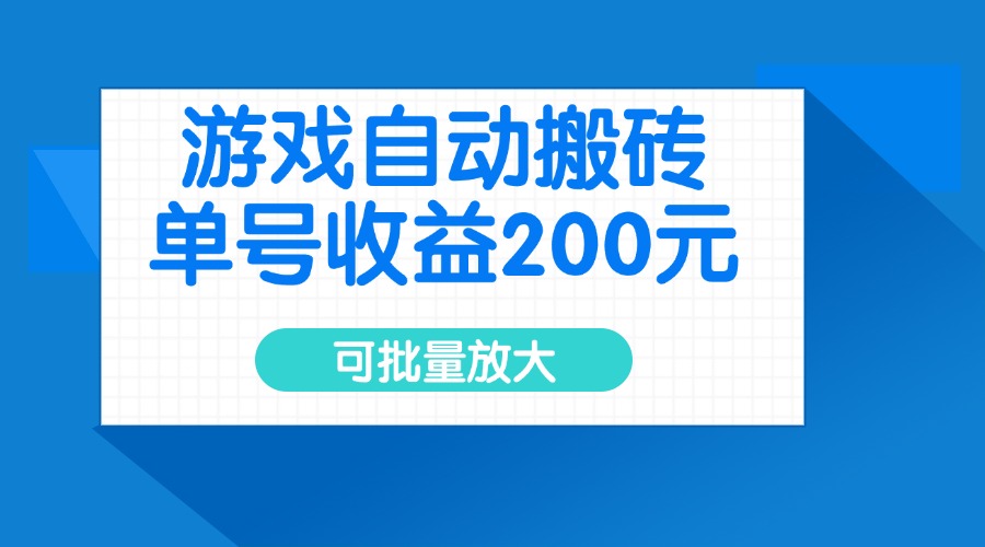 (14481期)游戏自动搬砖,单号收益200元,可批量放大 (14481期)游戏自动搬砖,单号收益200元,可批量放大