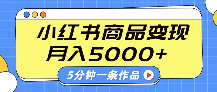 小红书字幕作品玩法,商单变现月入5000+,5分钟一条作品 小红书字幕作品玩法,商单变现月入5000+,5分钟一条作品