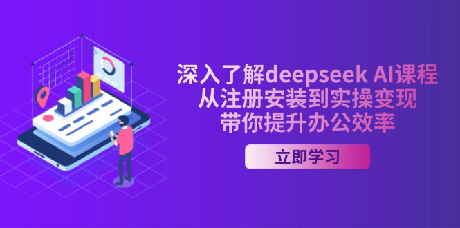 (14383期)深入了解deepseek AI课程,从注册安装到实操变现,带你提升办公效率 (14383期)深入了解deepseek AI课程,从注册安装到实操变现,带你提升办公效率