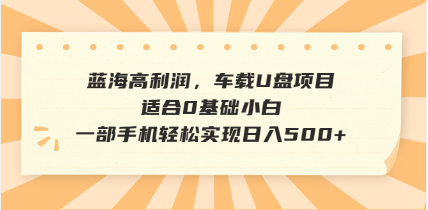 (14403期)抖音音乐号全新玩法,一单利润可高达600%,轻轻松松日入500+,简单易上… (14403期)抖音音乐号全新玩法,一单利润可高达600%,轻轻松松日入500+,简单易上…