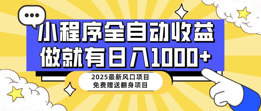 (14570期)25年最新风口,小程序自动推广,,稳定日入1000+,小白轻松上手 (14570期)25年最新风口,小程序自动推广,,稳定日入1000+,小白轻松上手