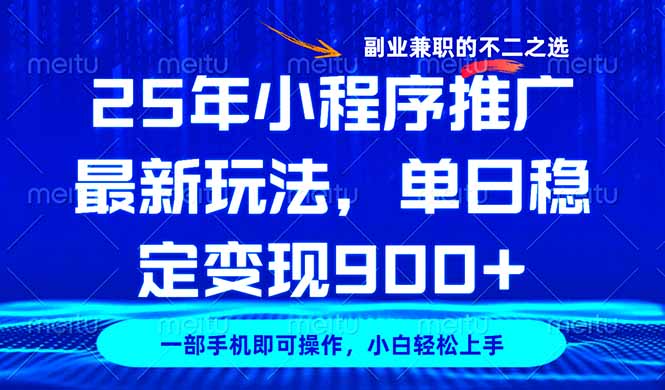 (14550期)25年小程序推广最新玩法,稳定日入900+,副业兼职的不二之选 (14550期)25年小程序推广最新玩法,稳定日入900+,副业兼职的不二之选