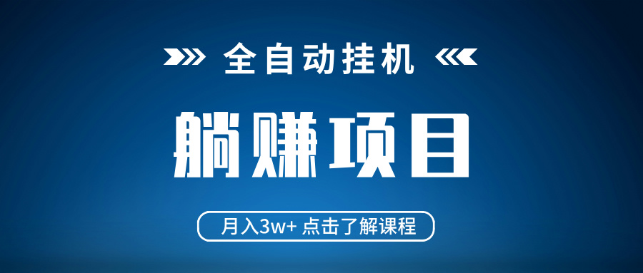 (14551期)全自动挂机项目 月入3w+ 真正躺平项目 不吃电脑配置 当天见收益 (14551期)全自动挂机项目 月入3w+ 真正躺平项目 不吃电脑配置 当天见收益