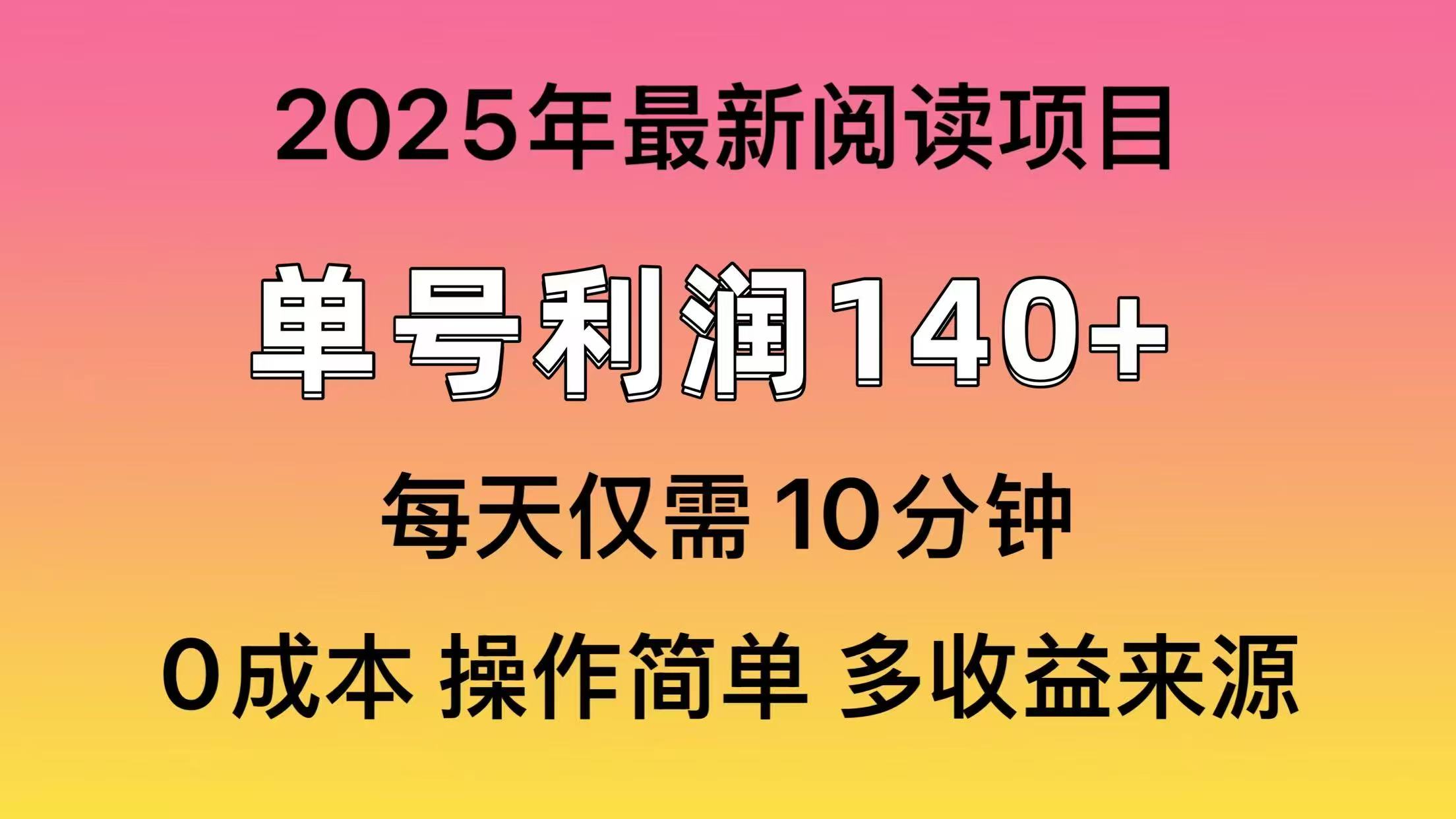 (14462期)2025年阅读最新玩法,单号收益140+,可批量放大! (14462期)2025年阅读最新玩法,单号收益140+,可批量放大!