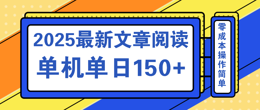 (14528期)文章阅读2025最新玩法 聚合十个平台单机单日收益150+,可矩阵批量复制 (14528期)文章阅读2025最新玩法 聚合十个平台单机单日收益150+,可矩阵批量复制