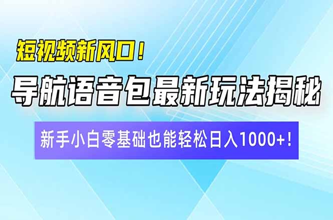 (14492期)短视频新风口!导航语音包最新玩法揭秘,新手小白零基础也能轻松日入10… (14492期)短视频新风口!导航语音包最新玩法揭秘,新手小白零基础也能轻松日入10…