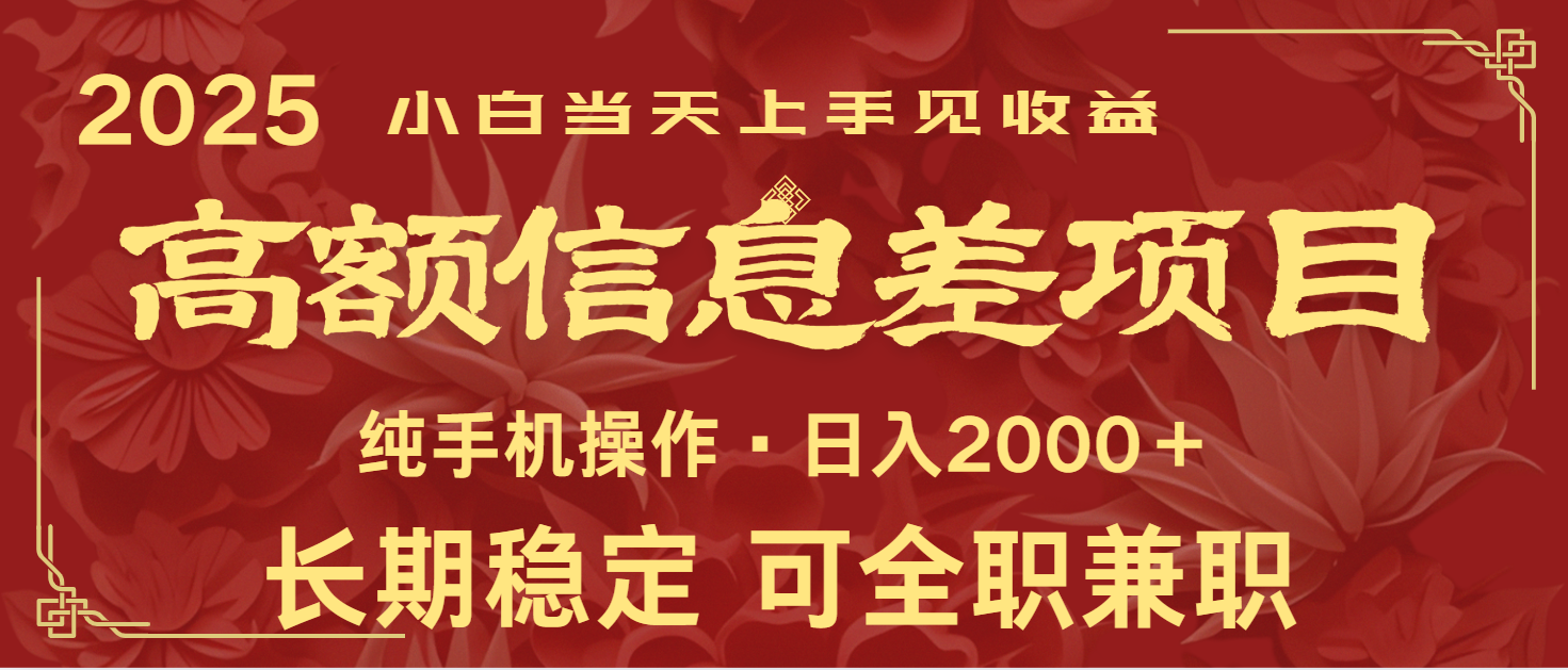 日入2000+ 高额信息差项目 全年长久稳定暴利 新人当天上手见收益 日入2000+ 高额信息差项目 全年长久稳定暴利 新人当天上手见收益