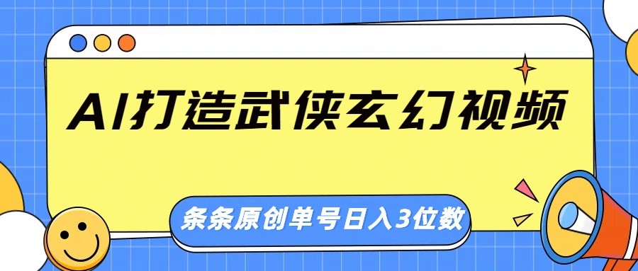 AI打造武侠玄幻视频,条条原创、画风惊艳,单号轻松日入三位数 AI打造武侠玄幻视频,条条原创、画风惊艳,单号轻松日入三位数