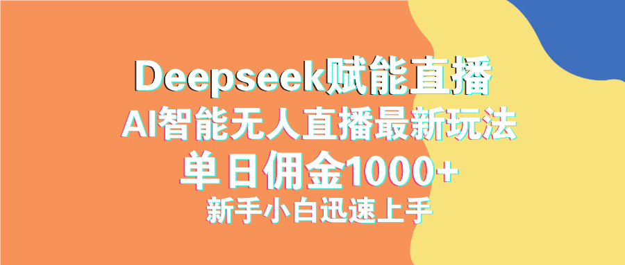 (14482期)最新抖音直播最新玩法 deepseek赋能直播 单日佣金1000+ 新手小白快速上手 (14482期)最新抖音直播最新玩法 deepseek赋能直播 单日佣金1000+ 新手小白快速上手