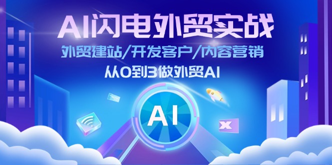 AI闪电做外贸实战:外贸建站/开发客户/内容营销/从0到3做外贸AI(更新) AI闪电做外贸实战:外贸建站/开发客户/内容营销/从0到3做外贸AI(更新)