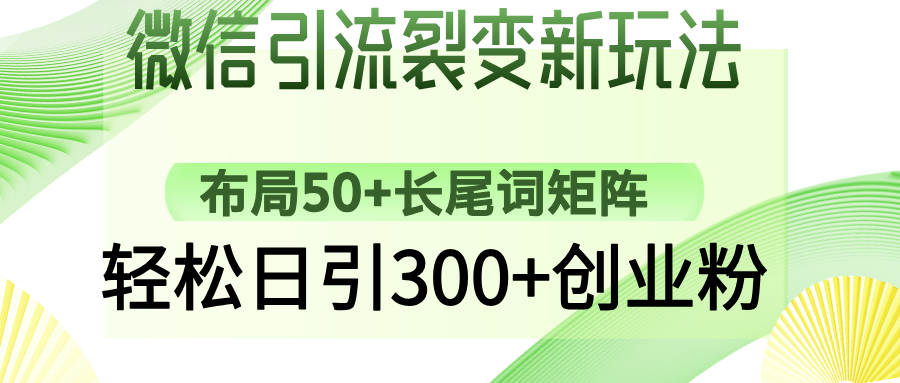 (14451期)微信引流裂变新玩法:布局50+长尾词矩阵,轻松日引300+创业粉 (14451期)微信引流裂变新玩法:布局50+长尾词矩阵,轻松日引300+创业粉