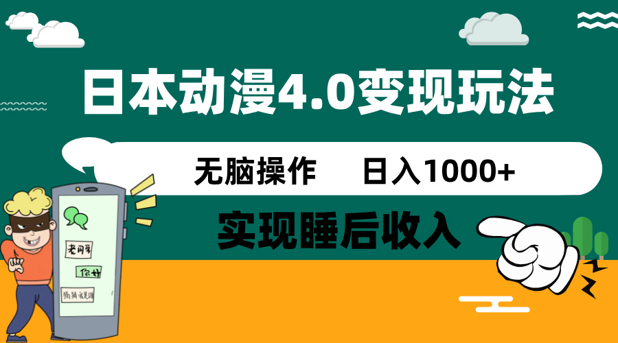 (14452期)日本动漫4.0火爆玩法,零成本,实现睡后收入,无脑操作,日入1000+ (14452期)日本动漫4.0火爆玩法,零成本,实现睡后收入,无脑操作,日入1000+