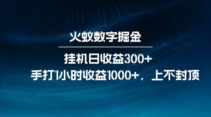 全网独家玩法,全新脚本挂机日收益300+,每日手打1小时收益1000+ 全网独家玩法,全新脚本挂机日收益300+,每日手打1小时收益1000+