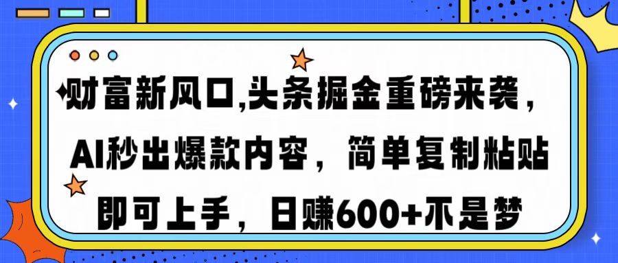 (14434期)财富新风口,头条掘金重磅来袭AI秒出爆款内容简单复制粘贴即可上手,日… (14434期)财富新风口,头条掘金重磅来袭AI秒出爆款内容简单复制粘贴即可上手,日…