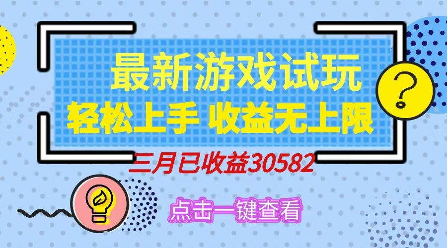 (14529期)轻松日入500+,小游戏试玩,轻松上手,收益无上限,实现睡后收益! (14529期)轻松日入500+,小游戏试玩,轻松上手,收益无上限,实现睡后收益!
