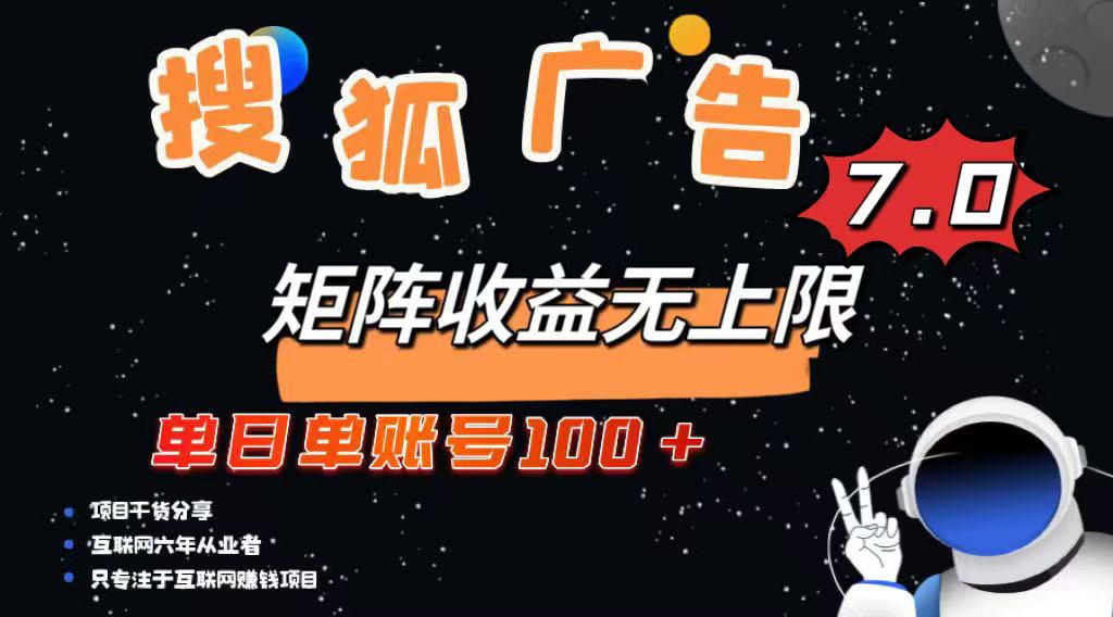(14433期)最新搜狐广告变现项目,单日单账号100+,可矩阵无限放大 (14433期)最新搜狐广告变现项目,单日单账号100+,可矩阵无限放大