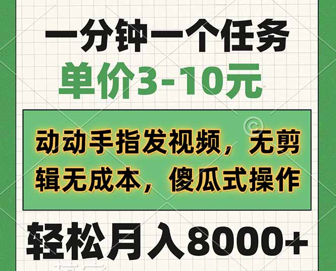 (14494期)一分钟一个任务,单价3-10元,动动手指发视频,无剪辑无成本,傻瓜式操… (14494期)一分钟一个任务,单价3-10元,动动手指发视频,无剪辑无成本,傻瓜式操…