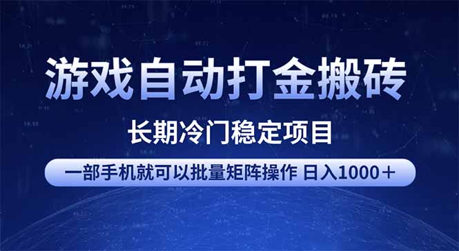 (14436期)游戏自动打金搬砖项目 一部手机也可批量矩阵操作 单日收入1000+ 全部… (14436期)游戏自动打金搬砖项目 一部手机也可批量矩阵操作 单日收入1000+ 全部…