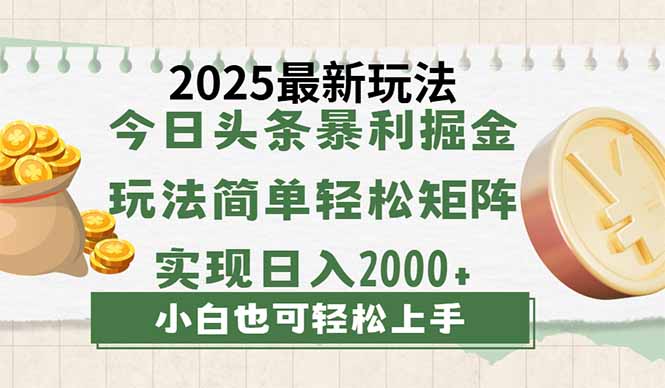 (14120期)今日头条2025最新玩法,思路简单,复制粘贴,轻松实现矩阵日入2000+ (14120期)今日头条2025最新玩法,思路简单,复制粘贴,轻松实现矩阵日入2000+