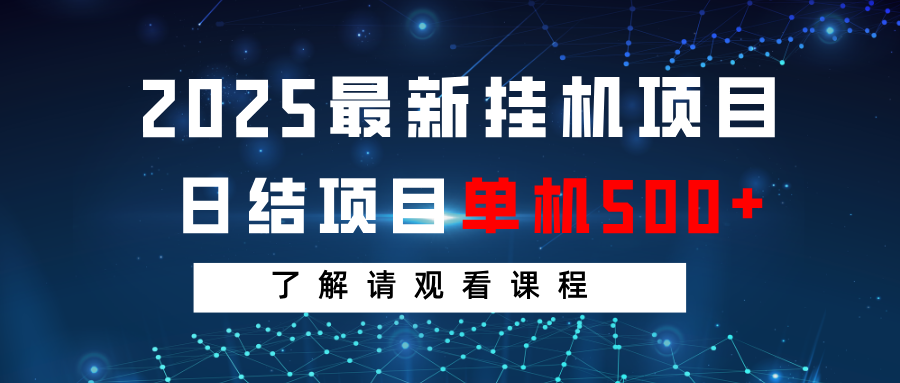 2025最新挂机项目 日结 单机日入500+ 感兴趣观看课程 2025最新挂机项目 日结 单机日入500+ 感兴趣观看课程