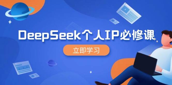 DeepSeek个人IP必修课,打造IP、裂变粉丝,轻松放大营销能翻百倍 DeepSeek个人IP必修课,打造IP、裂变粉丝,轻松放大营销能翻百倍