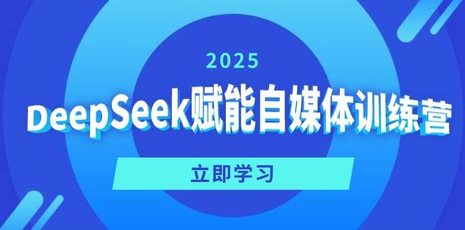 DeepSeek赋能自媒体训练营,定位、变现、爆文全攻略! DeepSeek赋能自媒体训练营,定位、变现、爆文全攻略!