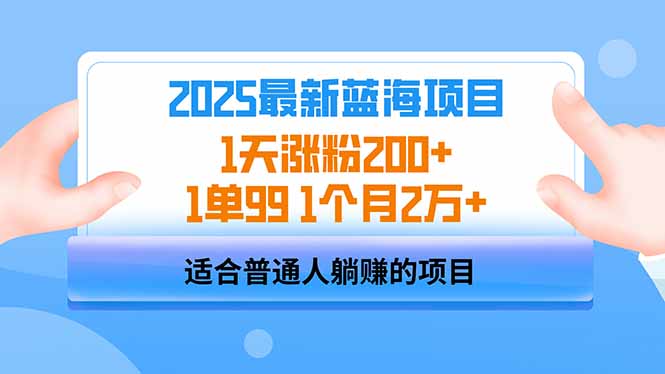 (14573期)2025蓝海项目 1天涨粉200+ 1单99 1个月2万+ (14573期)2025蓝海项目 1天涨粉200+ 1单99 1个月2万+