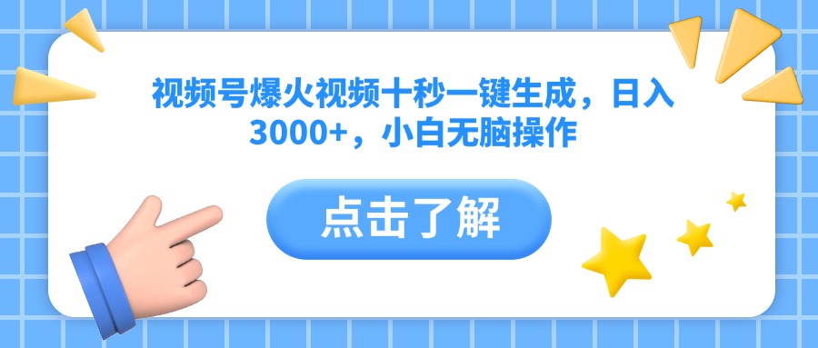 (14507期)视频号爆火视频十秒一键生成,日入3000+,小白无脑操作 (14507期)视频号爆火视频十秒一键生成,日入3000+,小白无脑操作