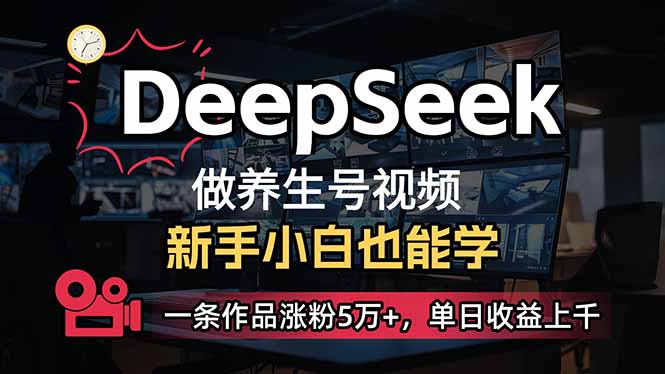 (14199期)小白用DeepSeek做养生号,一条作品涨粉5万+,单日收益上千 (14199期)小白用DeepSeek做养生号,一条作品涨粉5万+,单日收益上千