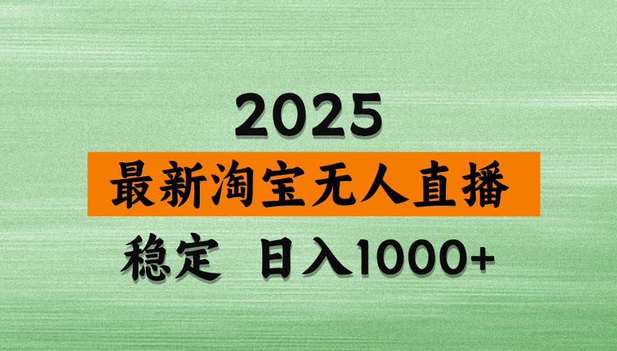 淘宝无人直播带货【最新】,日入1000+,独家技术,不违规不封号,操作简单【揭秘】 淘宝无人直播带货【最新】,日入1000+,独家技术,不违规不封号,操作简单【揭秘】