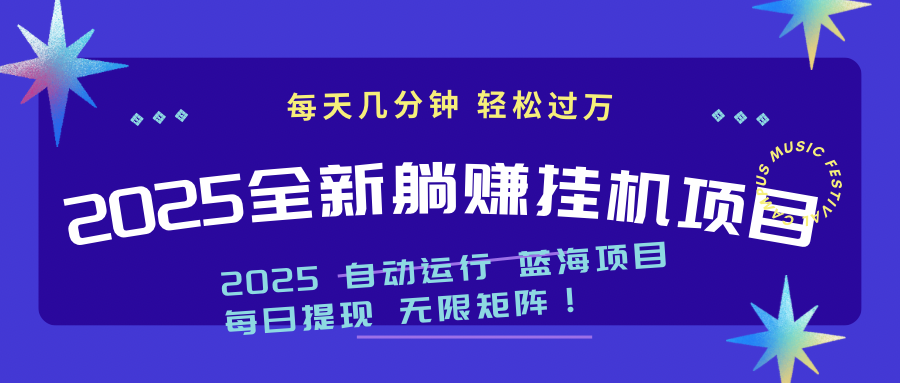 (14608期)2025z最新挂机躺赚项目 一个月轻松上万 (14608期)2025z最新挂机躺赚项目 一个月轻松上万