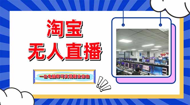 (14417期)淘宝无人直播带货,单品打爆+搜索流打法,24小时必出单 (14417期)淘宝无人直播带货,单品打爆+搜索流打法,24小时必出单