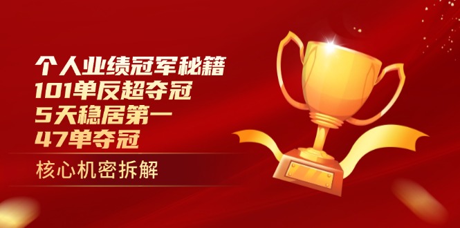 (14448期)个人业绩冠军秘籍:101单反超夺冠,5天稳居第一,47单夺冠 (14448期)个人业绩冠军秘籍:101单反超夺冠,5天稳居第一,47单夺冠