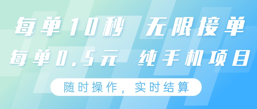 纯手机操作项目,每单耗时10秒,无限接单,单笔收益0.5元,支持24小时随时操… 纯手机操作项目,每单耗时10秒,无限接单,单笔收益0.5元,支持24小时随时操…